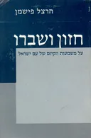 חזון ושברו: על משמעות הקיום של עם ישראל