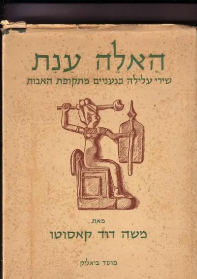 האלה ענת : שירי עלילה כנעניים