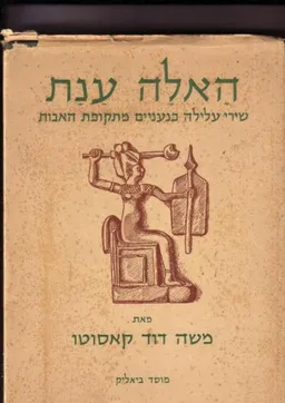 האלה ענת