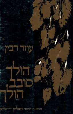 הולך סובב הולך