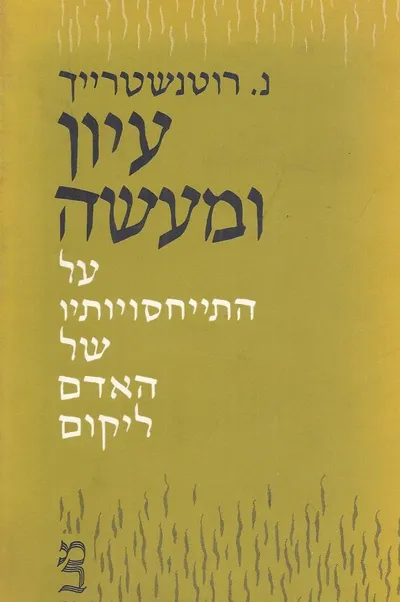 עיון ומעשה : על התייחסויותיו של האדם ליקום