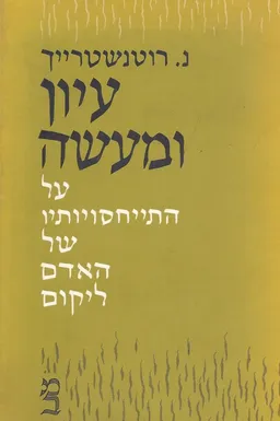 עיון ומעשה