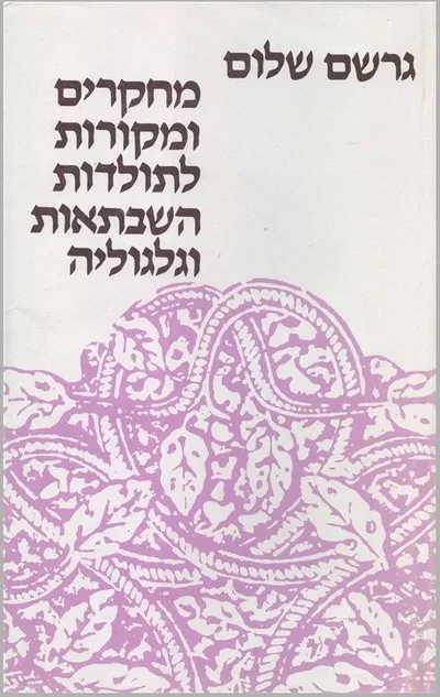 מחקרים ומקורות לתולדות השבתאות וגלגוליה