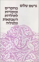 מחקרים ומקורות לתולדות השבתאות וגלגוליה