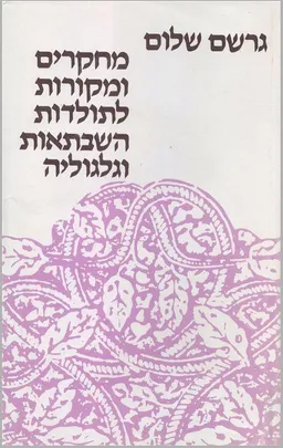 עטיפת הספר מחקרים ומקורות לתולדות השבתאות וגלגוליה מאת גֵרְשׁׂם שָׁלוֹם