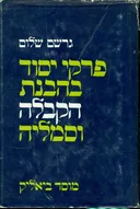 פרקי יסוד בהבנת הקבלה וסמליה