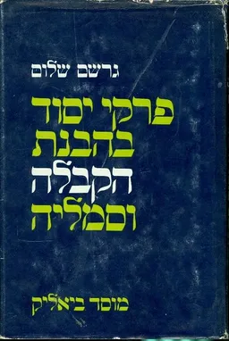 פרקי יסוד בהבנת הקבלה וסמליה