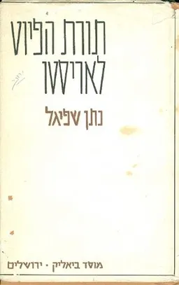 תורת הפיוט לאריסטו