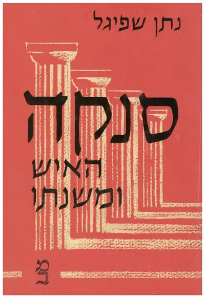 סנקה האיש ומשנתו