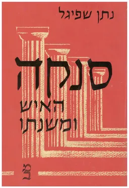 סנקה האיש ומשנתו