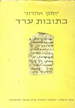 עטיפת הספר כתובות ערד מאת יוחנן אהרוני