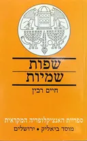 שפות שמיות