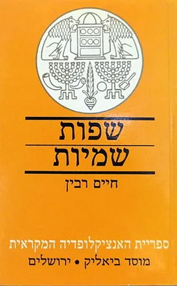 שפות שמיות