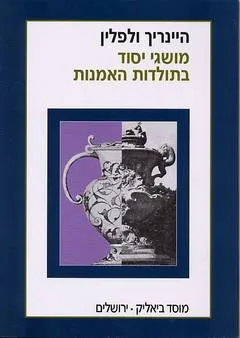 מושגי יסוד בתולדות האמנות : בעית התפתחות הסגנון באמנות החדשה