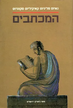 המכתבים (ספרים א-ט וספר י)