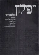 כתבי פילון האלכסנדרוני