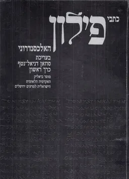 כתבי פילון האלכסנדרוני