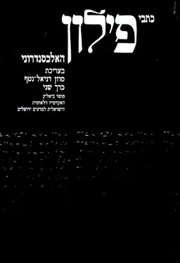 כתבי פילון האלכסנדרוני - כרך ב'