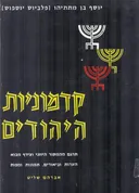 קדמוניות היהודים [כרכים א'-ב']