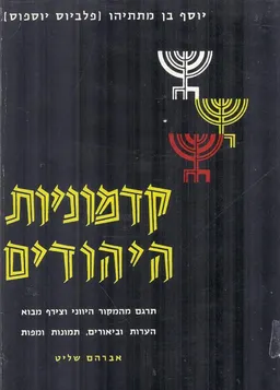 קדמוניות היהודים [כרכים א'-ב']