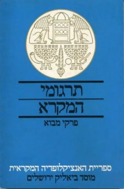תרגומי המקרא : פרקי מבוא