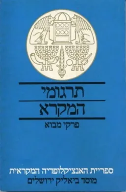 תרגומי המקרא