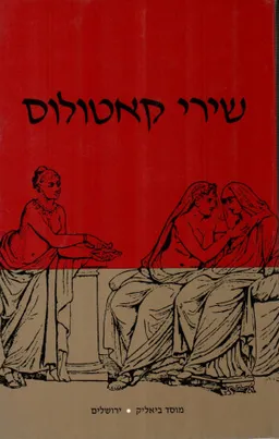 שירי קאטולוס