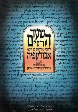 שער הרזים לרבי טודרוס בן יוסף אבולעפיה
