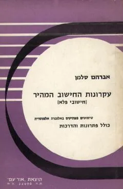 עקרונות החישוב המהיר