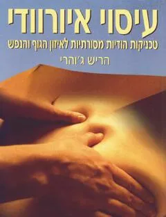 עטיפת עיסוי איורוודי
