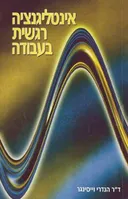 אינטליגנציה רגשית בעבודה