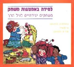 למידה באמצעות משחק