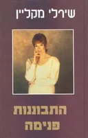 התבוננות פנימה