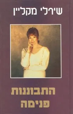 התבוננות פנימה