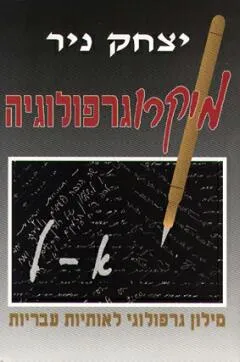 מיקרוגרפולוגיה - כרך א