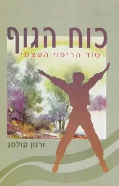 כוח הגוף