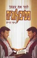 למד את עצמך פסיכולוגיה