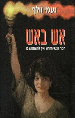 אש באש : הכוח הנשי החדש ואיך להשתמש בו