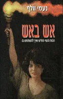 אש באש