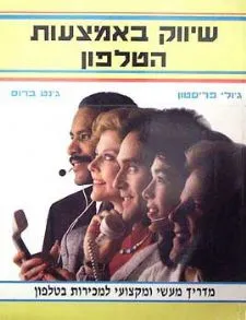 שיווק באמצעות הטלפון