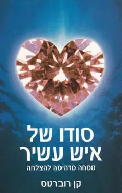 עטיפת סודו של איש עשיר