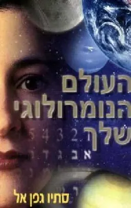 העולם הנומרולוגי שלך