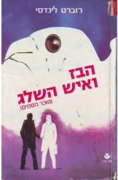 הבז ואיש השלג