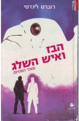 עטיפת הספר הבז ואיש השלג מאת רוברט לינדסי