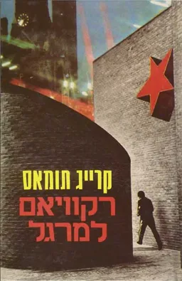 עטיפת הספר רקוויאם למרגל מאת קרייג תומאס