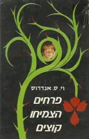 פרחים הצמיחו קוצים