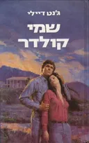 שמי קולדר