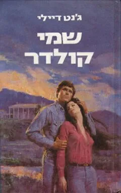 עטיפת שמי קולדר