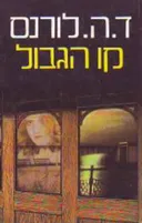 קו הגבול