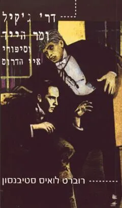ד"ר ג'קיל ומר הייד (אור-עם)